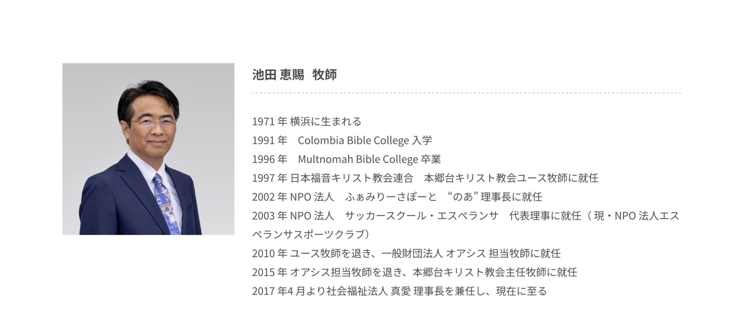 池田 恵賜 牧師